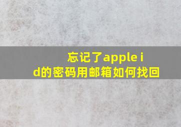 忘记了apple id的密码用邮箱如何找回